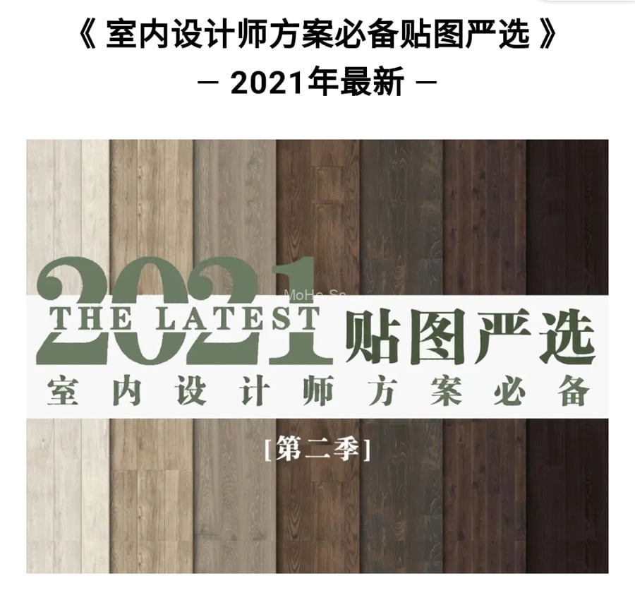 《室内设计师方案必备贴图严选》第二季 免费下载