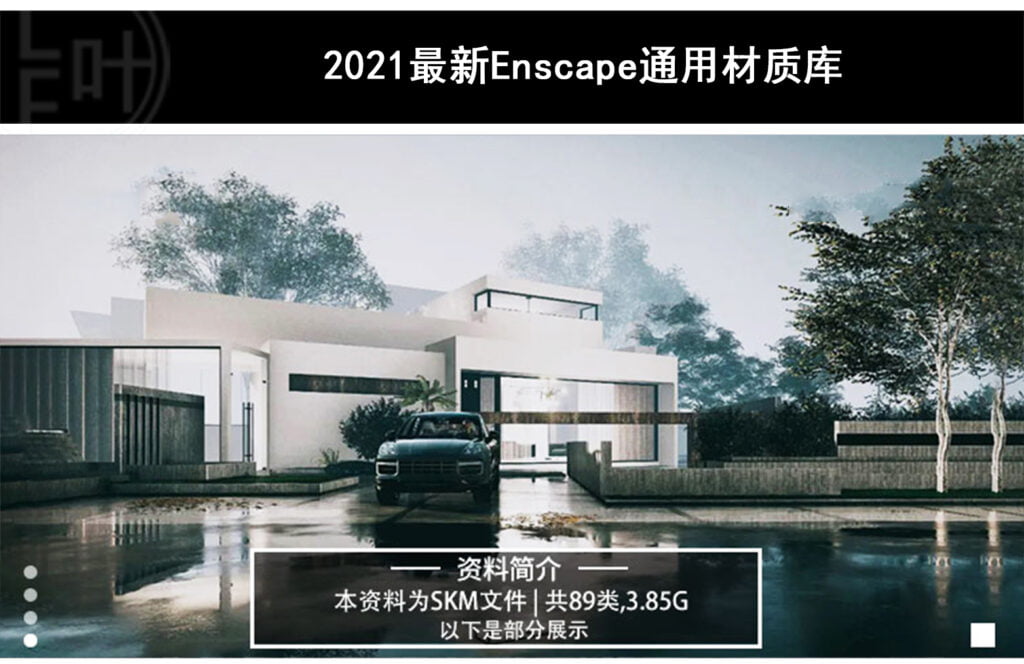 2021Enscape通用材质库 enscape材质库，铺装材质 免费下载