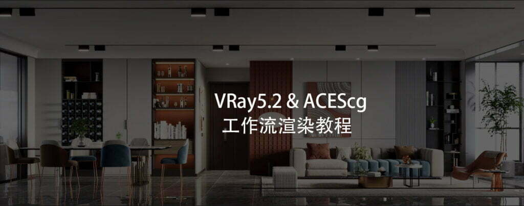 VRay5.2客餐厅渲染案例 ACEScg工作流【新技术更简单】