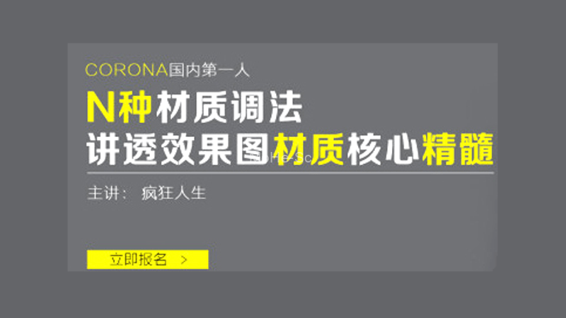 CR高级室内效果图材质制作实战（3D、Corona、材质、灯光、配饰、后期) 教程 免费下载-MOHE素材库-设计行业的乐园，各类素材的矿山！