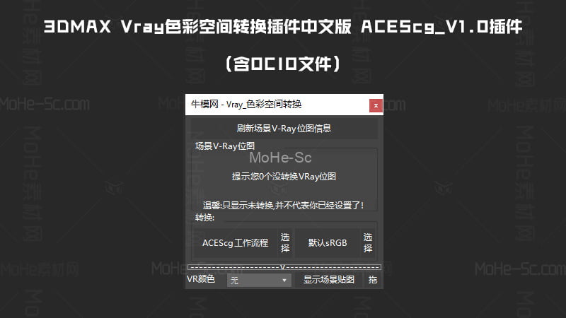 3DMAX Vray色彩空间转换插件中文版 ACEScg_V1.0插件（含OCIO文件）+ 使用教程