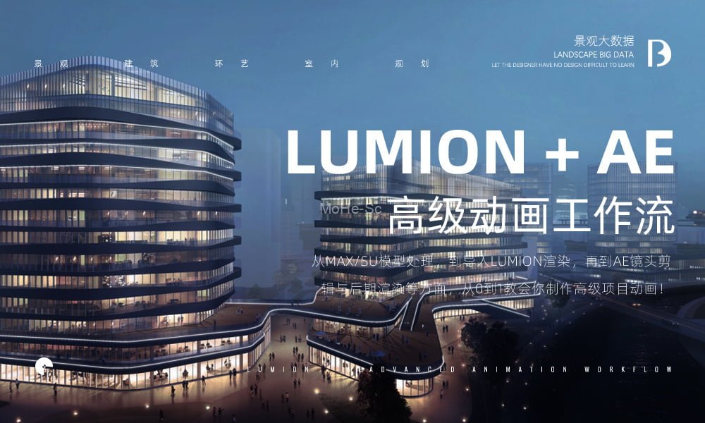 Lumion 10.3 商业建筑人视高级动画工作流教程 免费下载