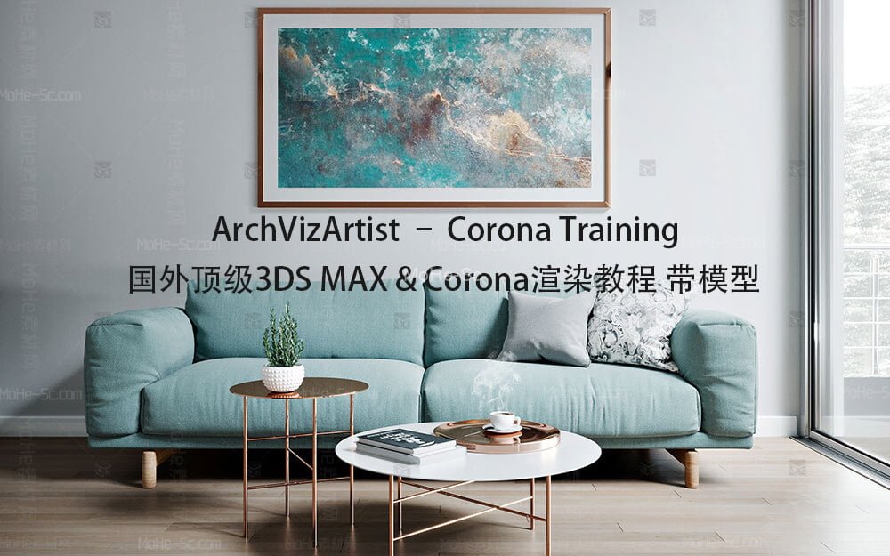 ArchVizArtist – Corona Training国外顶级3DS MAX & Corona渲染教程 带模型 免费下载