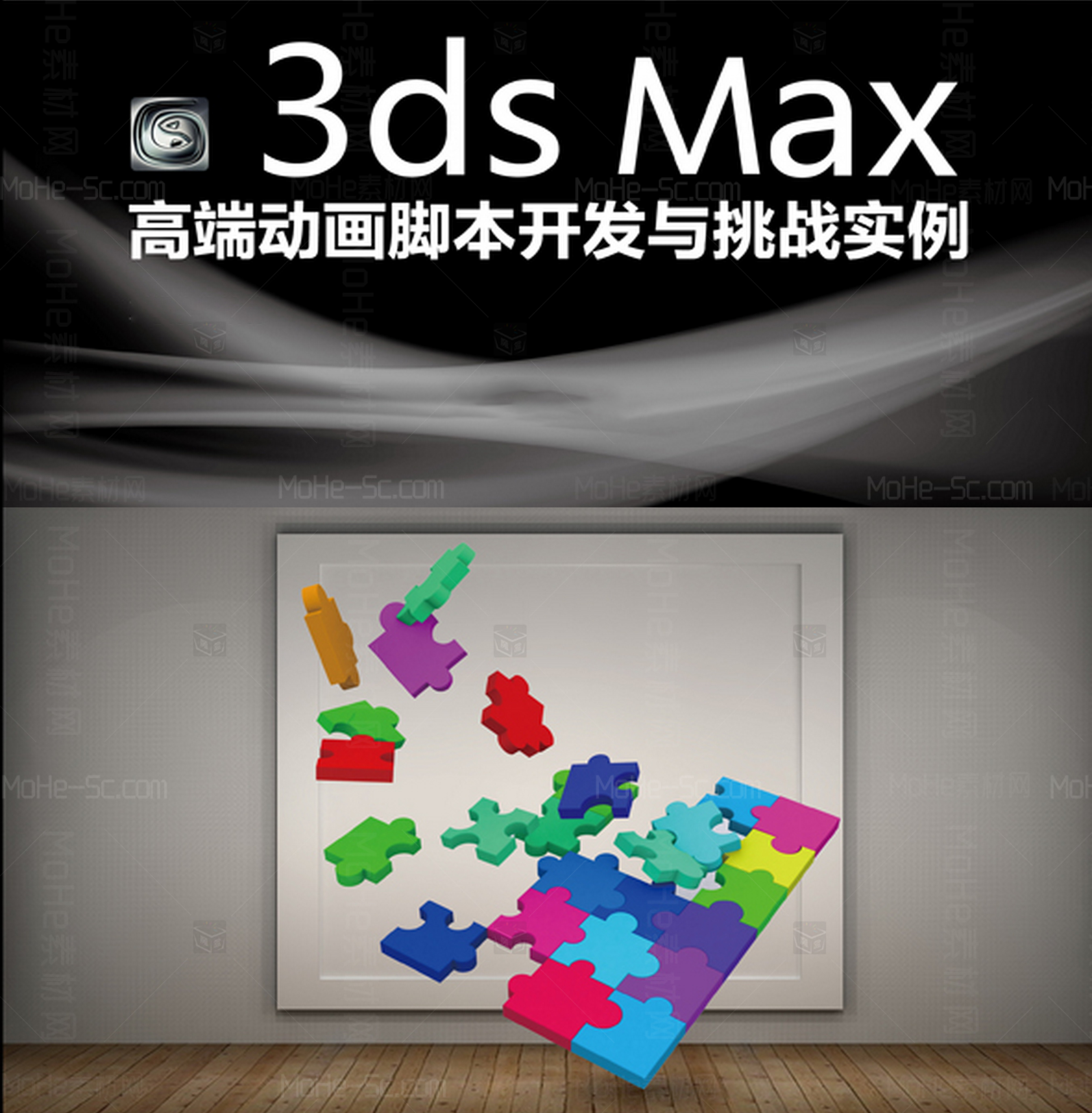 3DSMax高端动画脚本开发与挑战实例教程