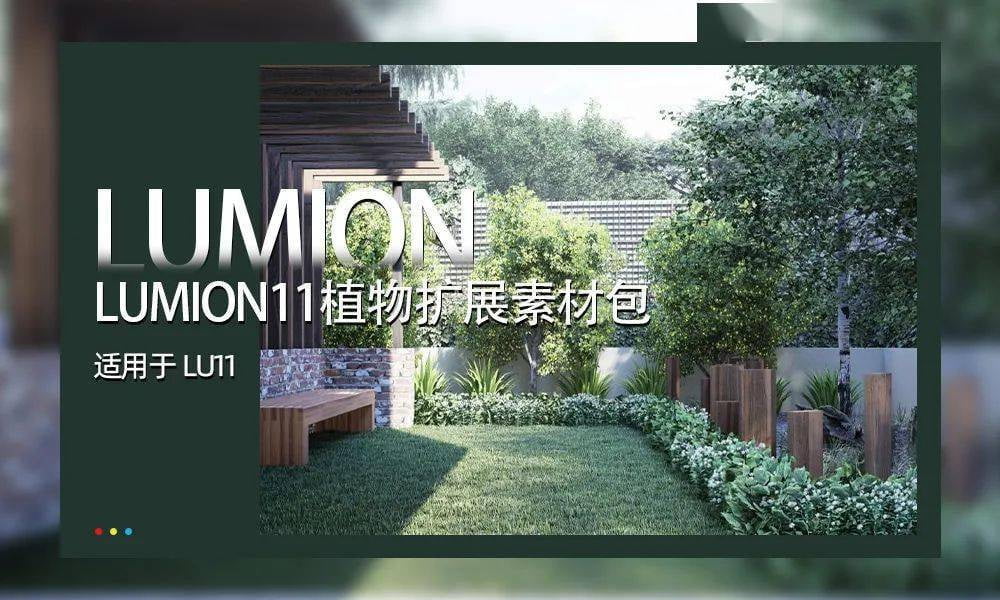 lumion植物库扩展景观庭院植物组团素材花卉乔灌木蔬菜,支持Lumion11支持风动系统