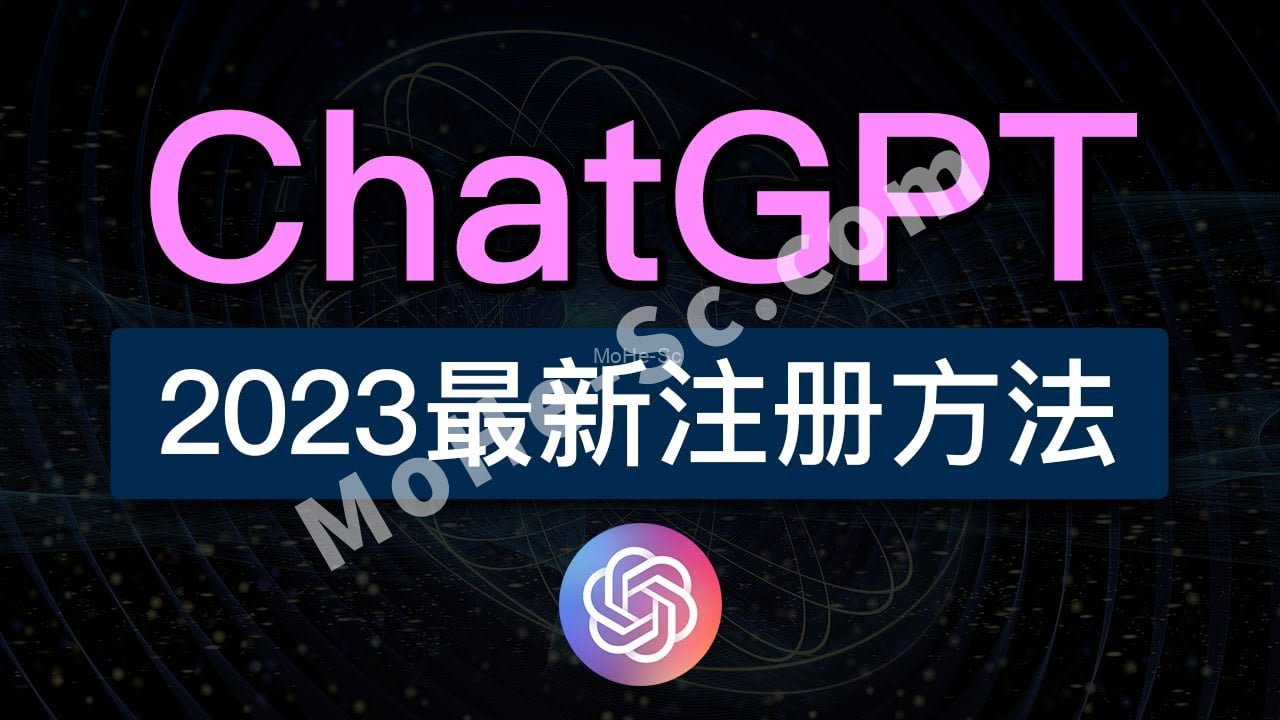 2023年ChatGPT国内保姆级注册使用教程（解决没有手机号问题）亲测成功注册！