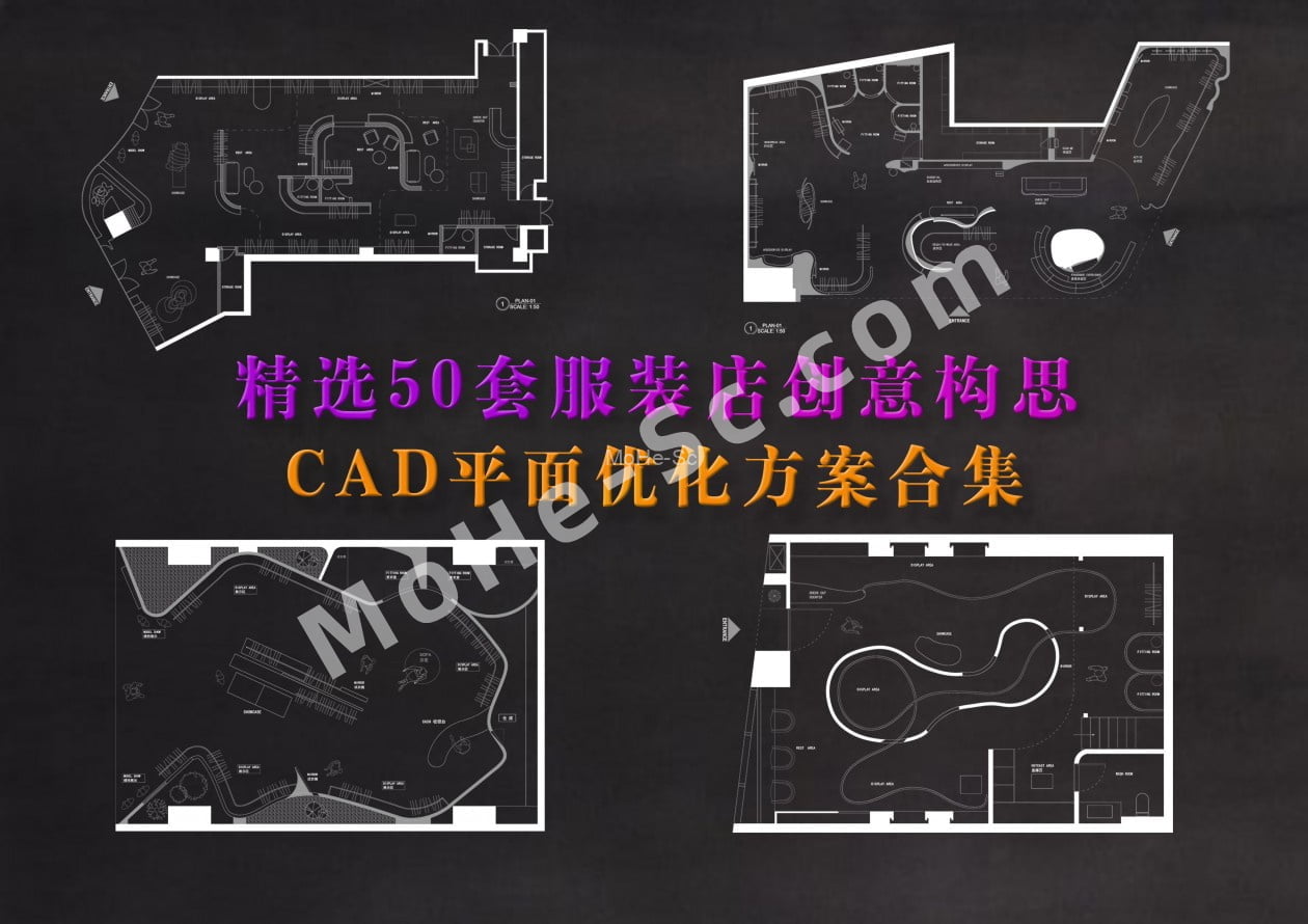 2023精选50套服装店创意构思CAD平面优化方案合集