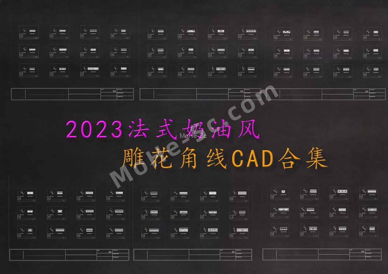 2023年最新法式奶油风雕花角线CAD图库合集-MOHE素材库-设计行业的乐园，各类素材的矿山！