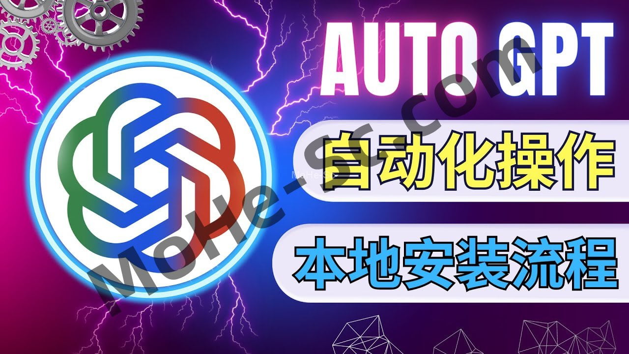 自主完成任务的ChatGPT诞生 ：AutoGPT本地安装流程，AgentGPT使用方法-MOHE素材库-设计行业的乐园，各类素材的矿山！