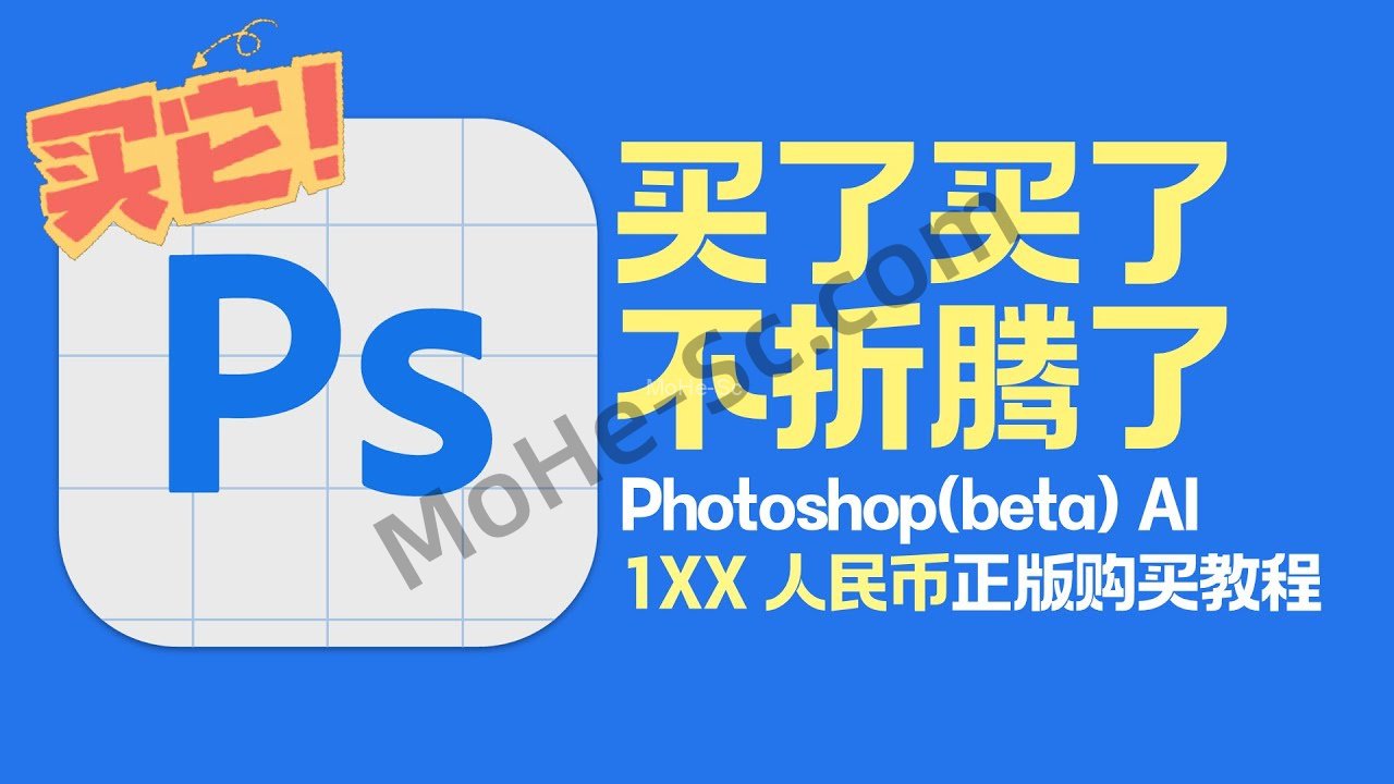 国内不到200块买Photoshop Beta AI 正版一年，超省钱，赶紧上车！再不用折腾 [ 附详细教程 ]