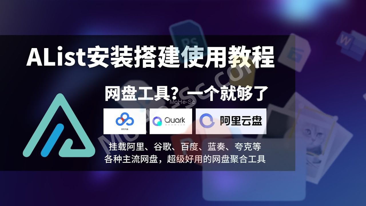 搭建自己的超强聚合网盘Alist，支持百度网盘、阿里云盘、OneDrive、天翼云盘等20多种网盘、一键挂载本地