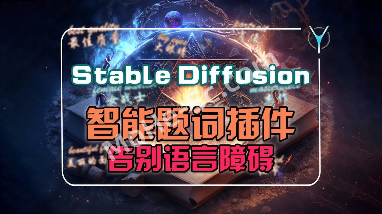 StableDiffusion实时翻译提词插件，告別英文难题，强大的SD提词综合管理插件，让你从此不再为提词所烦恼，轻松走上AI绘画之路 sd-webui-prompt-all-in-one