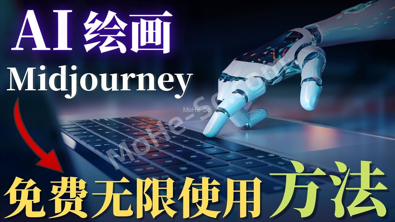 Midjourney AI绘画无限免费使用保姆级教程，从零开始， 一看就能学会的AI绘画教程！