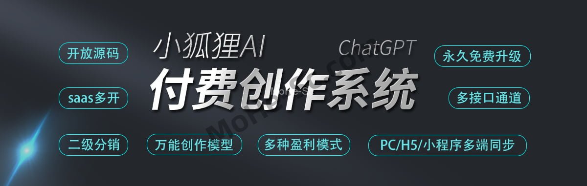 小狐狸ChatGPT付费创作系统 v2.1.0去授权提示版本+ 公众号+H5+小程序源码+安装教程