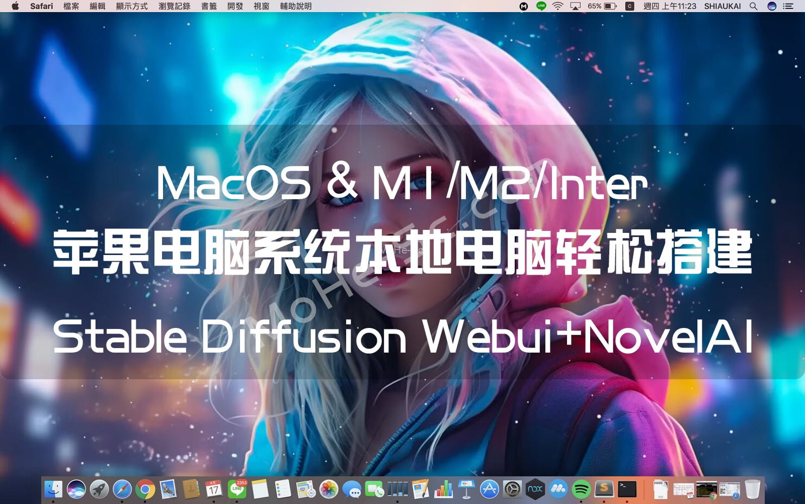 苹果MacOS M1 & M2 & Intel架构芯片 原生本地电脑轻松搭建 AI绘画工具 Stable Diffusion Webui+NovelAI 手把手完整教程 无需GPU 附下载链接