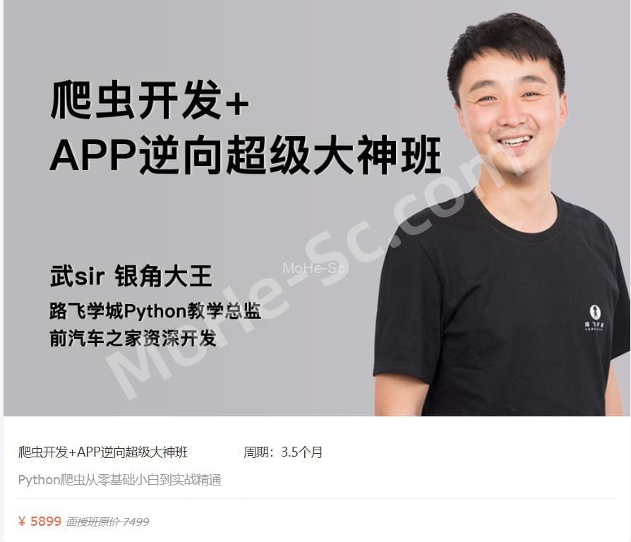 Python爬虫开发从入门到精通+APP逆向超级大神班（四期）