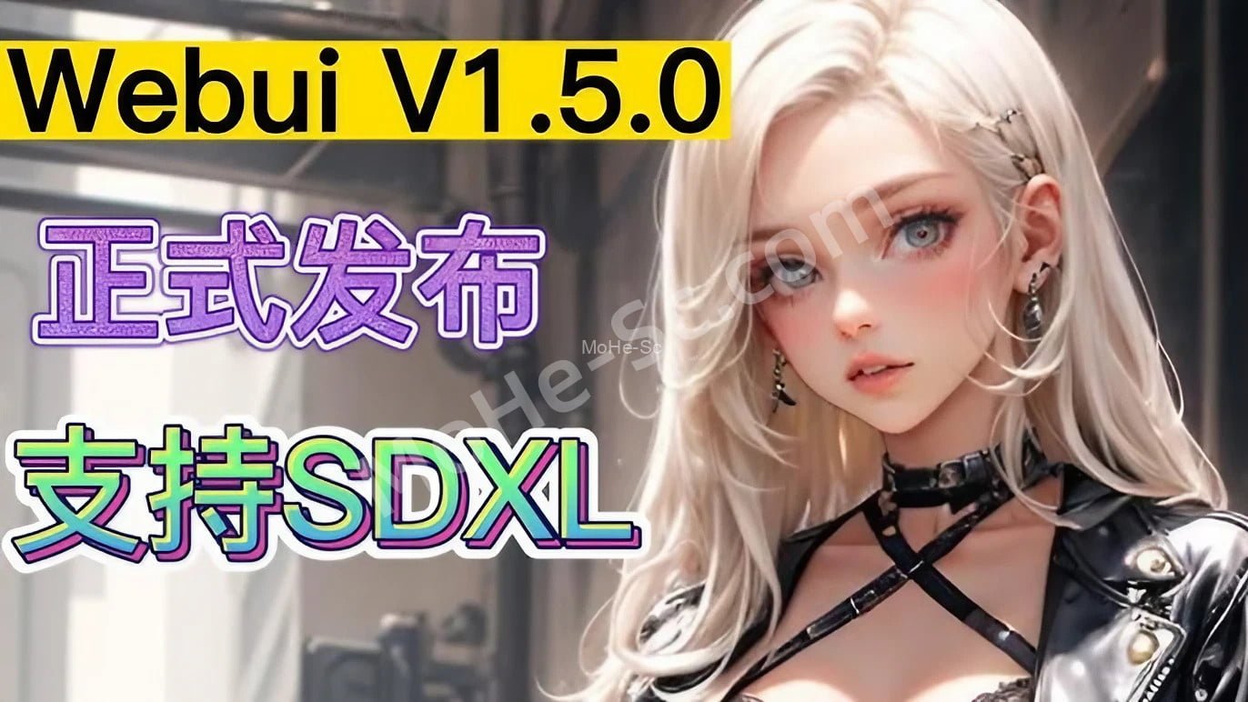 Stable Diffusion Webui V1.5.0正式版 AUTOMATIC1111已更新发布 支持文生图SDXL模型