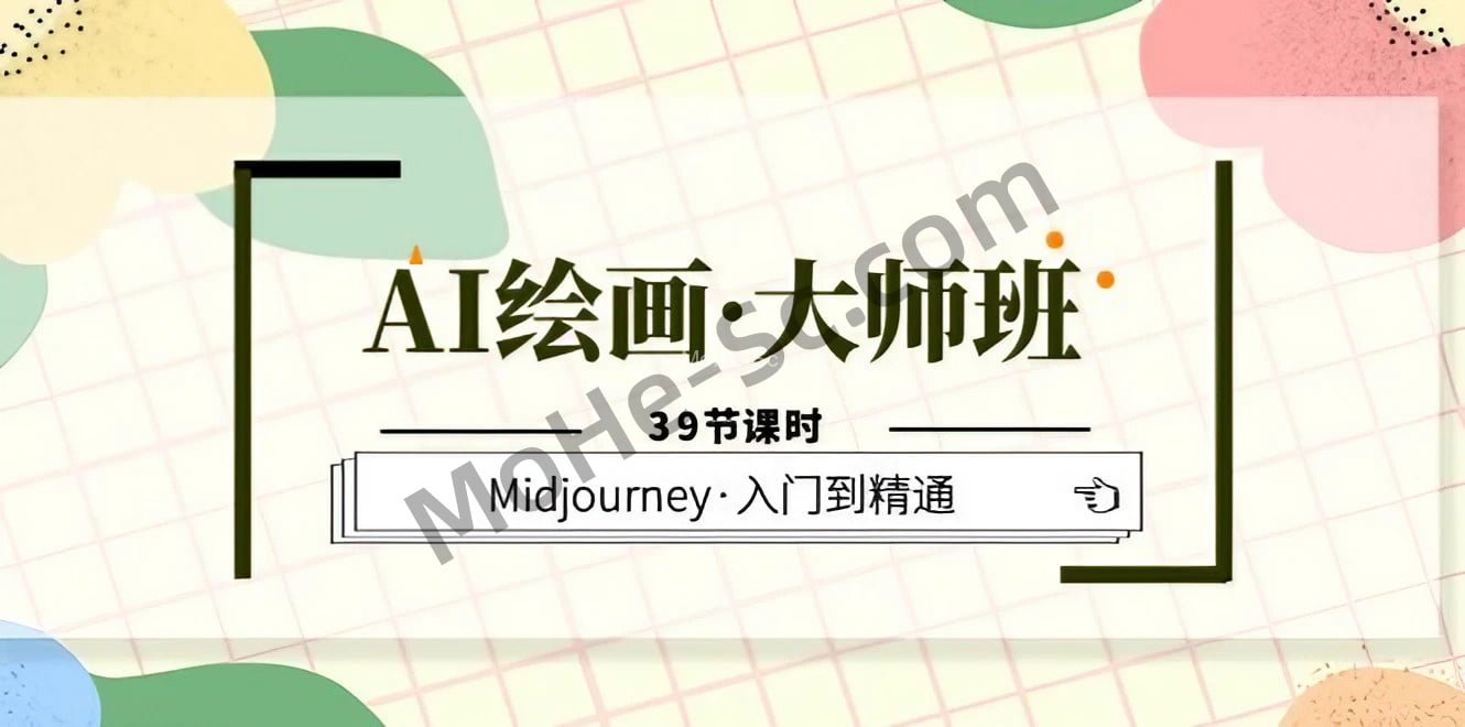 黄豆奶爸·AI绘画·大师班，Midjourney·入门到精通[39节课时]