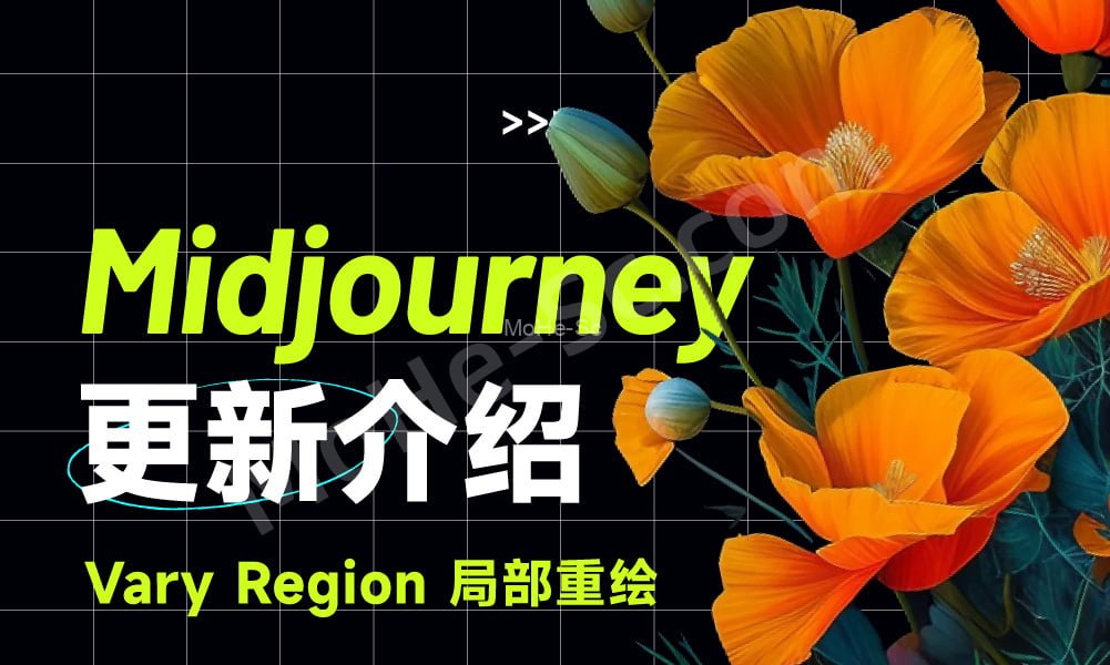 Midjourney 更新图像局部内容修改功能啦-Vary Region 一文详解3大使用技巧