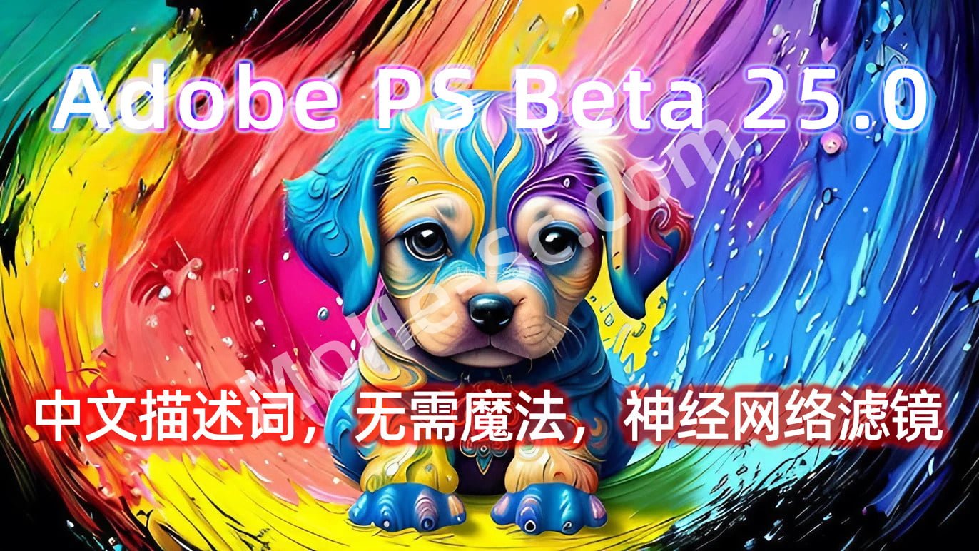 Adobe PS Beta 25.0 一键安装版！支持中文描述词，无需魔法，神经网络滤镜 带Firefly AI智能修图功能 Win破解版 免费下载