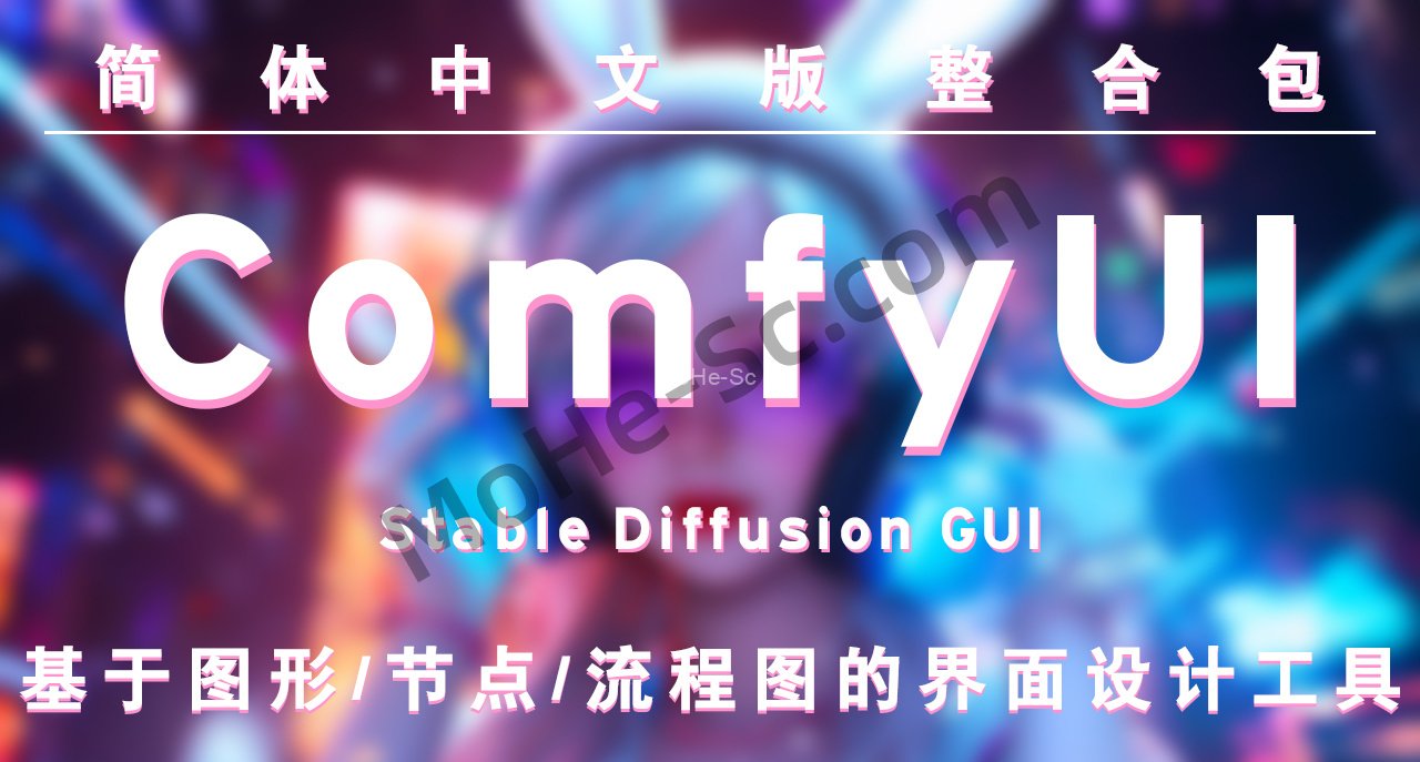 简体中文版ComfyUI来啦！界面&常用模块&管理器&风格插件都汉化了！Stable Diffusion GUI