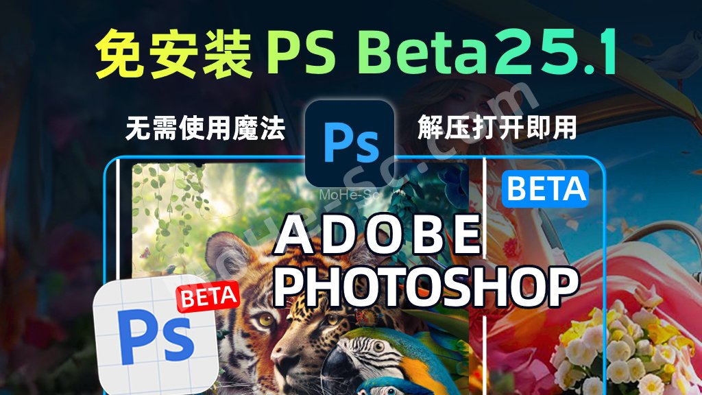 重大升级！Adobe Photoshop 25.1.0 m.2308 (Beta) Portable Firefly AI绘图 Mac虎标版来了，免安装打开即用！