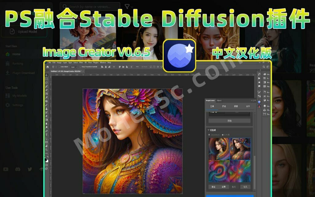 中文汉化版Image Creator V0.6.5，Photoshop把stable diffusion跟PS完美融合在了一起，让你的PS原地起飞！