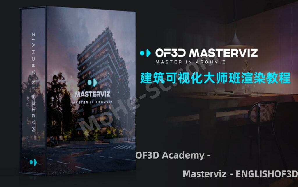 OF3D Academy 建筑可视化大师班渲染教程 OF3D Academy - Masterviz - ENGLISHOF3D