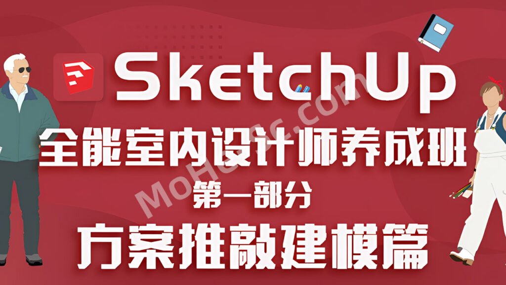 SketchUp全能室内设计师养成班 建模篇+彩平篇+渲染篇+施工图