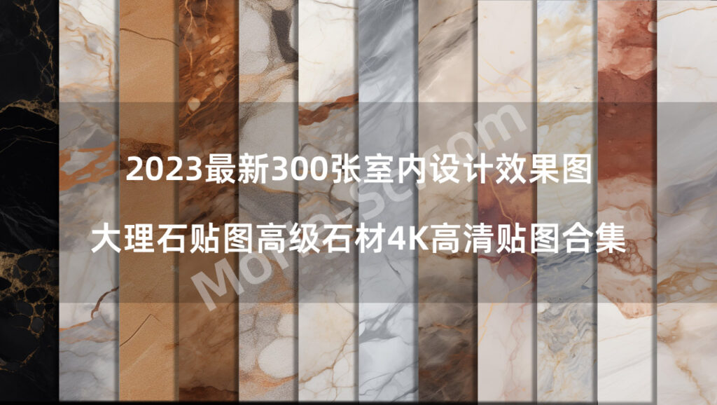 2023最新300张室内设计效果图大理石贴图高级石材4K高清贴图合集