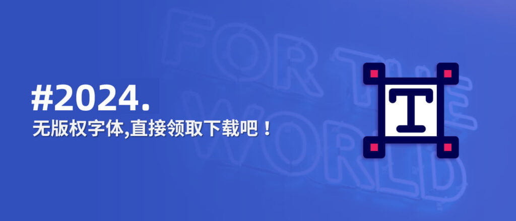 2024设计行业最新整理上百套无版权可商用艺术字体，别再用微软雅黑了！免费下载