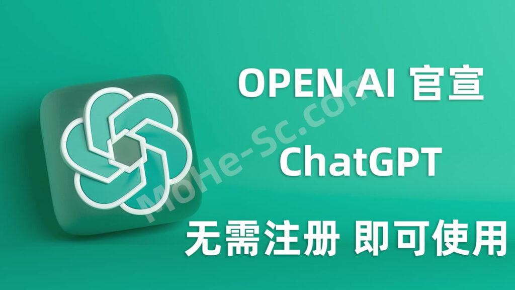 重磅！OpenAI 正式开放3.5人工智能模型功能！国内无需登入就能免费使用 ChatGPT 3.5 聊天