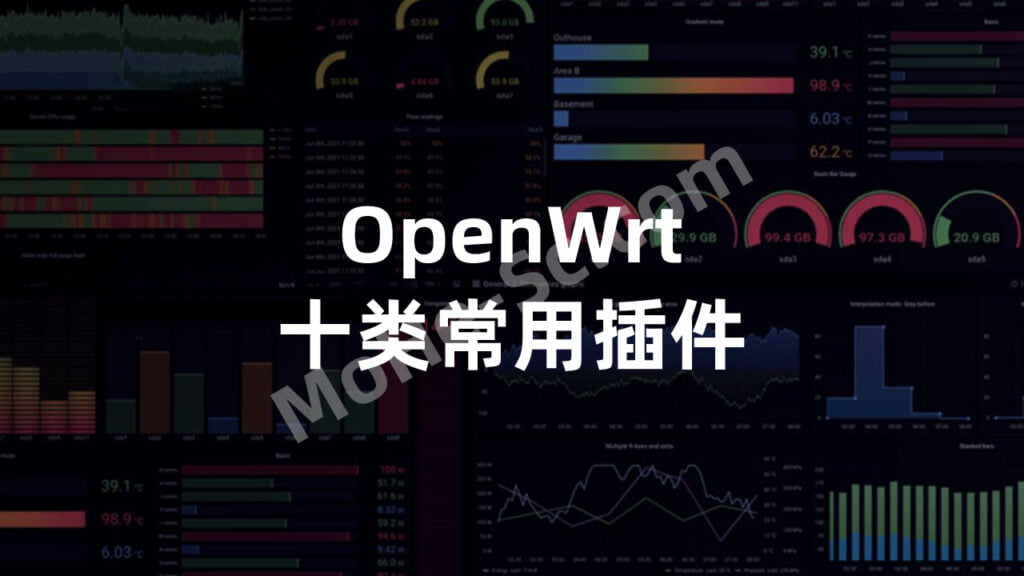 OpenWRT一个为嵌入式设备开发的软路由固件十类常用插件大盘点，开源、支持多种架构ARM/Mips/X86