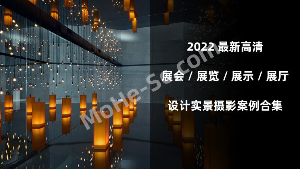 2022年最新高清国内外展会/展览/展示/展厅设计实景摄影案例合集