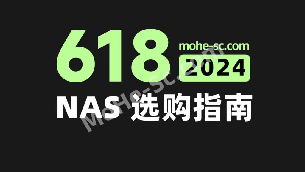 2024年618购物季来临，NAS选购指南：骨灰级玩家使用推荐，轻松打造你的私有云！