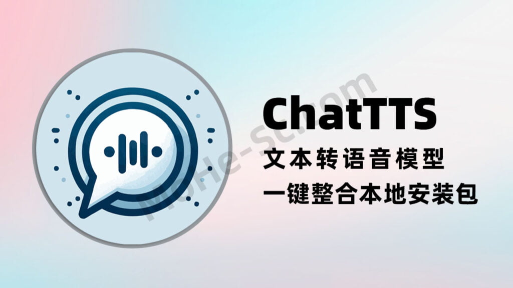 ChatTTS 一款专门为对话场景设计的文本转语音模型 一键整合本地安装包 突破三十秒限制 100%成功！效果逼真如真人，完全免费开源！