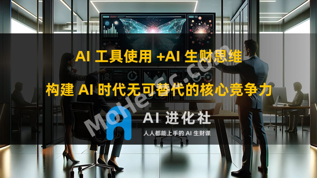 AI进化社·AI商业生财实战课，人人都能上手的AI商业变现课